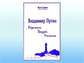 Книга "Владимир Путин. Родители. Друзья. Учителя". Фото с сайта Ozon.ru