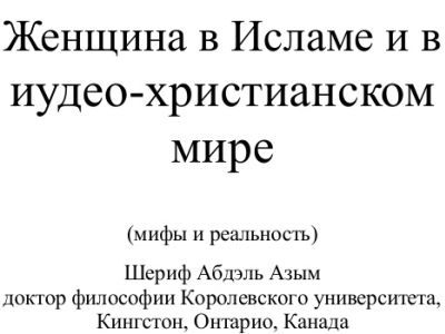 "Женщина в исламе и в иудео-христианском мире". Фото: Slideshare.net