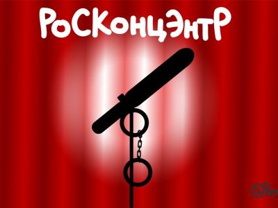 Запреты выступлений: "РосконцЭнтр". Рис. А.Закирзянова: twitter.com/bezizyanov