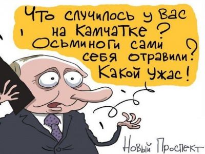 "Осьминоги сами себя отравили!" Карикатура С.Елкина: newprospect.ru