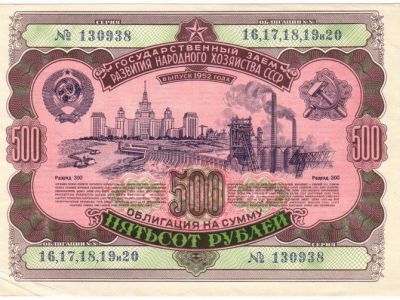 Сталинская облигация 1952 г.: russian7.ru