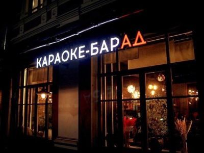 Караоке-бар "АД". Фото: Эхо76.Ru